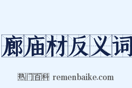 廊庙材反义词是什么意思的图片